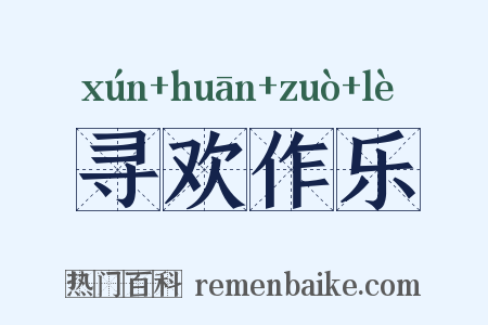 寻欢作乐是什么意思的图片